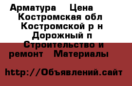 Арматура  › Цена ­ 24 - Костромская обл., Костромской р-н, Дорожный п. Строительство и ремонт » Материалы   